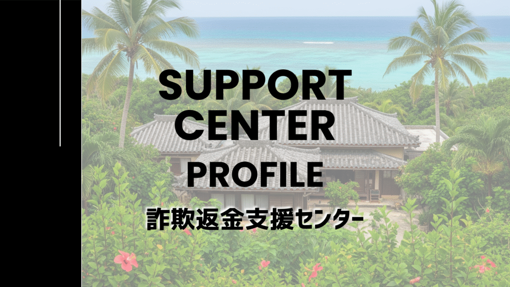 詐欺返金支援センター