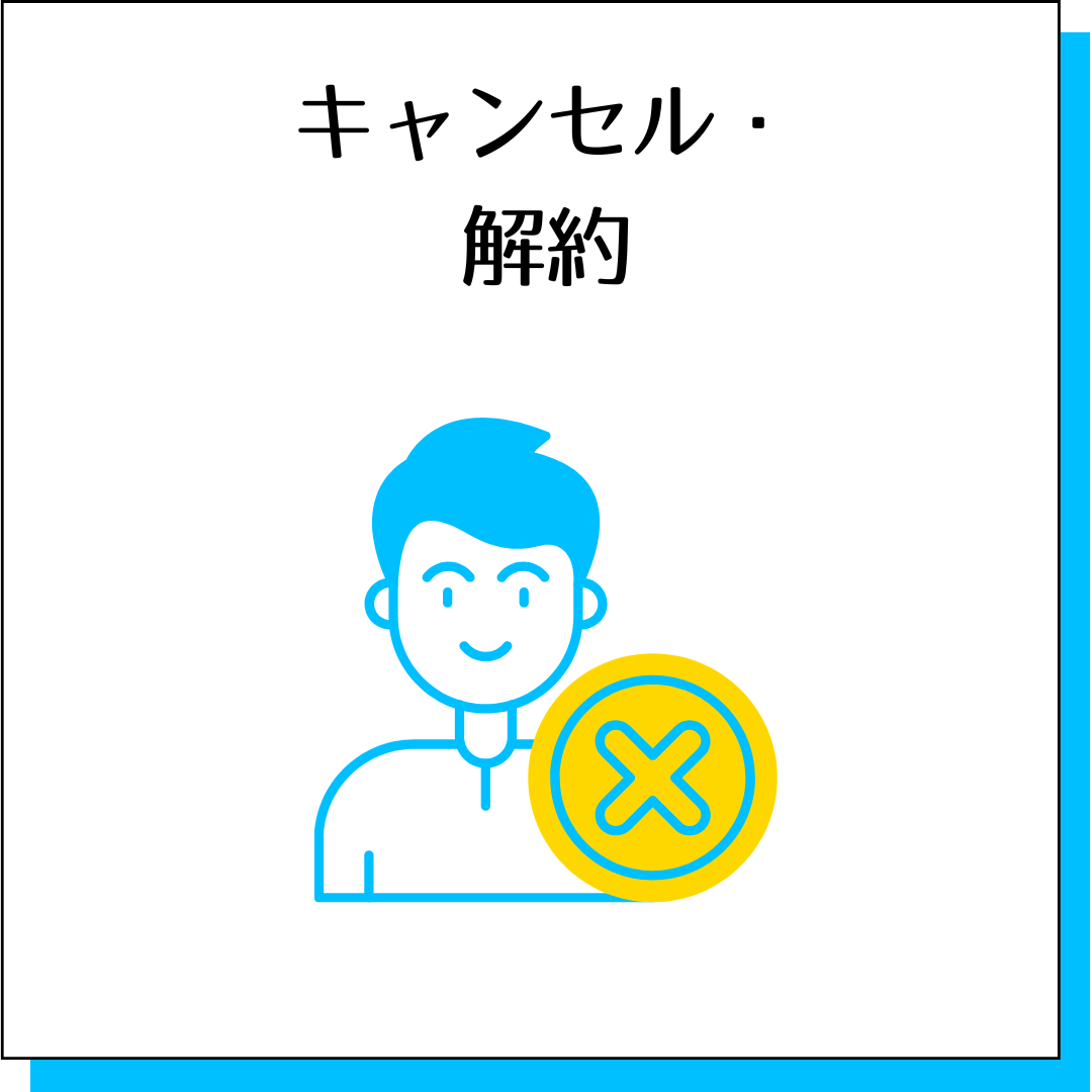 副業詐欺キャンセル