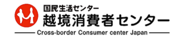 越境消費者センター-注意喚起