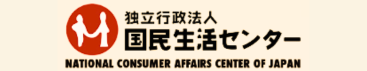 国民生活センター