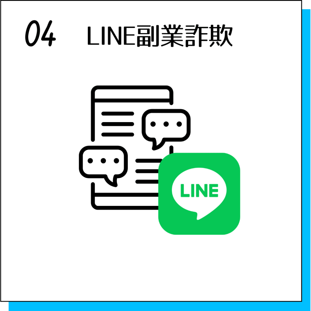 LINE副業詐欺