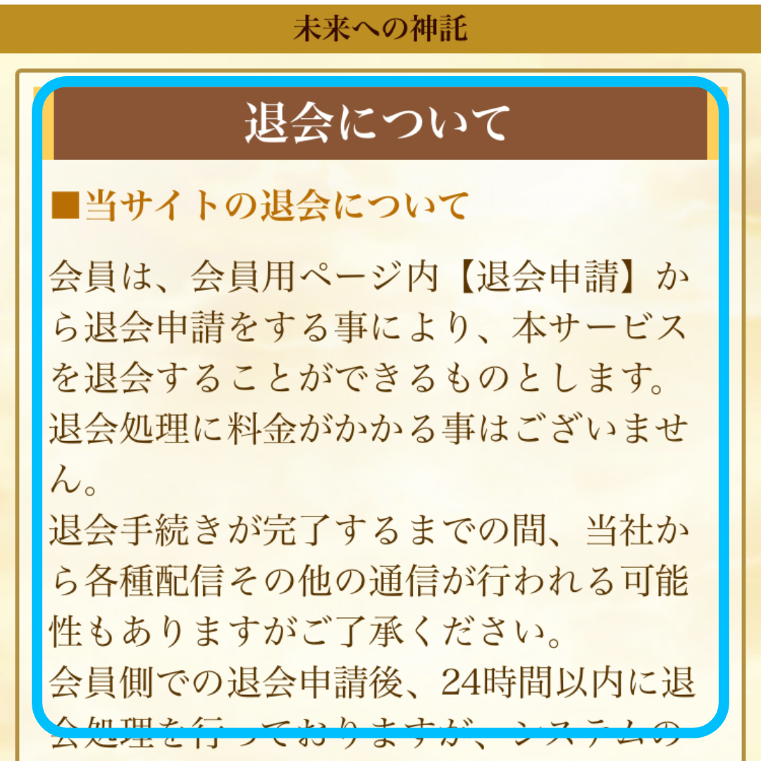 未来への神託退会について