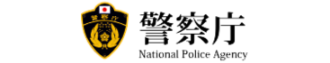 警察庁-特殊詐欺対策ページ