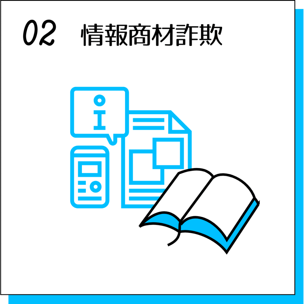 情報商材詐欺