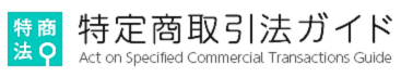 消費者庁-特定商取引法ガイド
