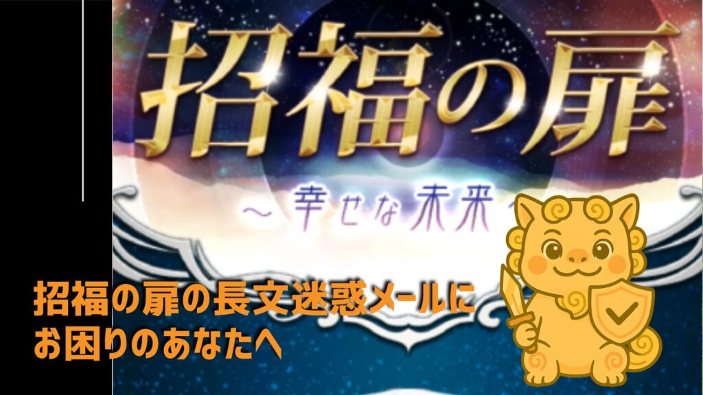 招福の扉の検証記事アイキャッチ