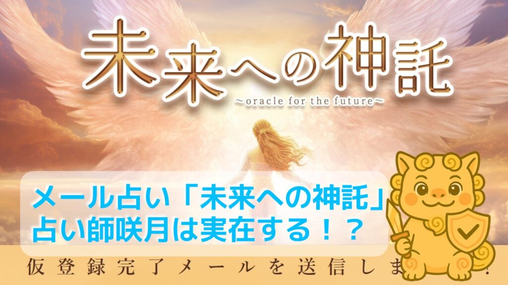 未来神託の検証記事アイキャッチ