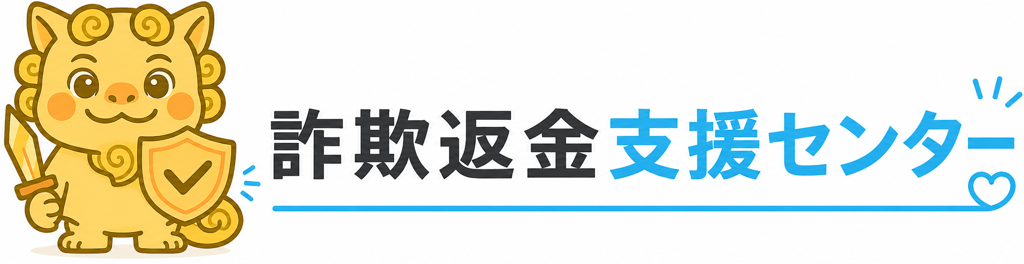 詐欺返金支援センター